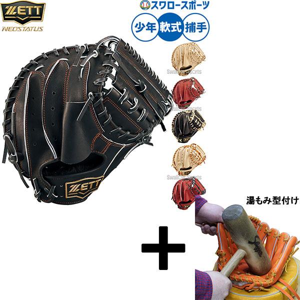 ネオステイタス 【湯もみ型付け込み/代引、後払い不可 】野球 ゼット