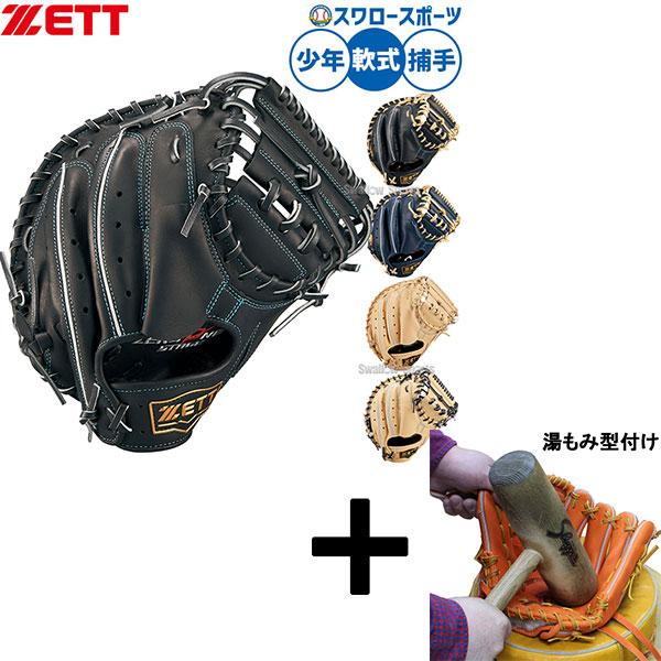 ゼット（ZETT） 【湯もみ型付け込み/代引、後払い不可 】野球 軟式