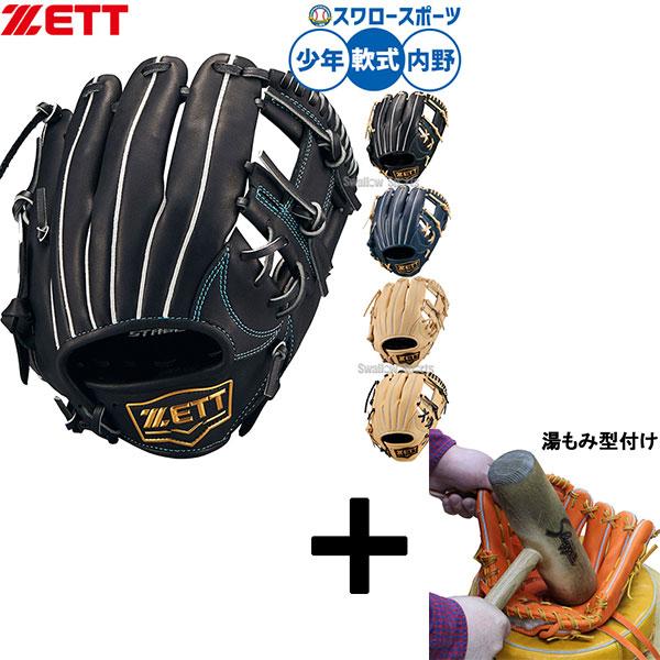 ゼット（ZETT） 【湯もみ型付け込み/代引、後払い不可 】野球 軟式