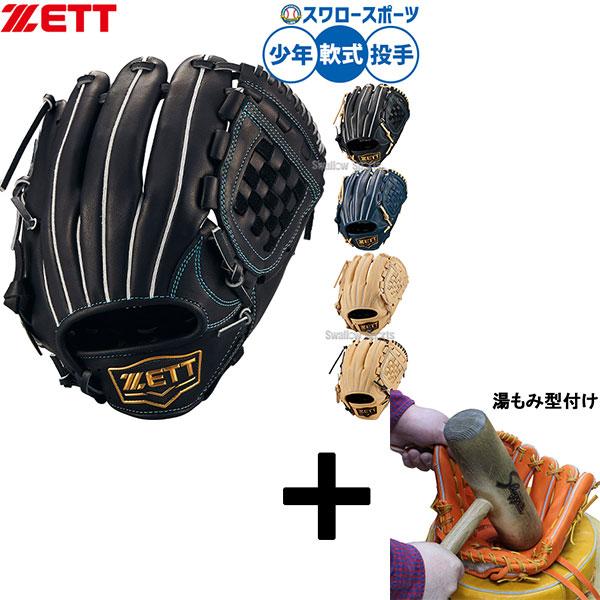 ゼット（ZETT） 【湯もみ型付け込み/代引、後払い不可 】野球 軟式