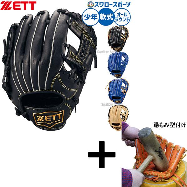 ◆湯もみ型付済み◆ZETT ゼット高性能軟式グローブ 外野手、オールラウンド ゼット（ZETT） 【湯もみ型付け込み/代引、後払い不可 】野球 軟式