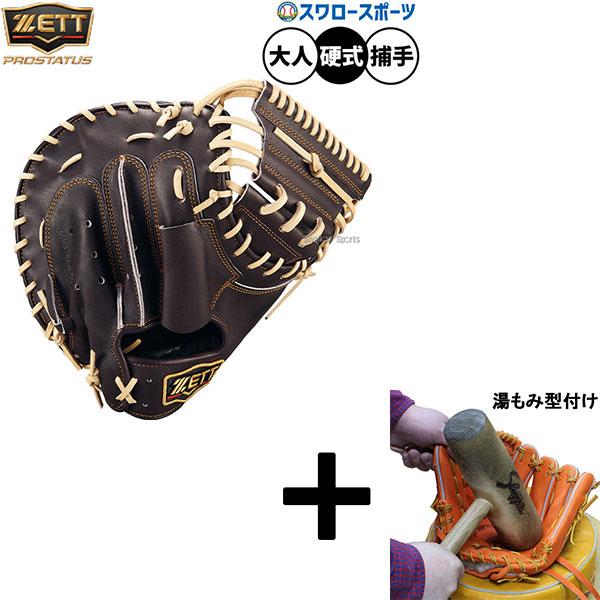 プロステイタス 【湯もみ型付け込み/代引、後払い不可 】野球 ゼット