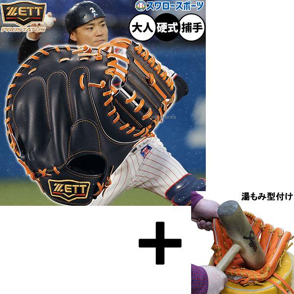 プロステイタス 【湯もみ型付け込み/代引、後払い不可 】野球 ゼット