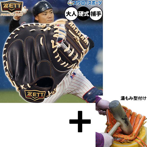 ゼットプロステイタス硬式ファーストミット左用 湯もみ型付けサービス
