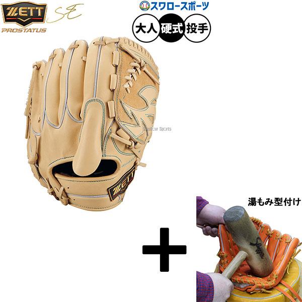 ゼットプロステイタス　硬式野球グローブ　湯もみ型付けサービス　新品未使用 プロステイタス 【湯もみ型付け込み/代引、後払い不可 】野球 ゼット