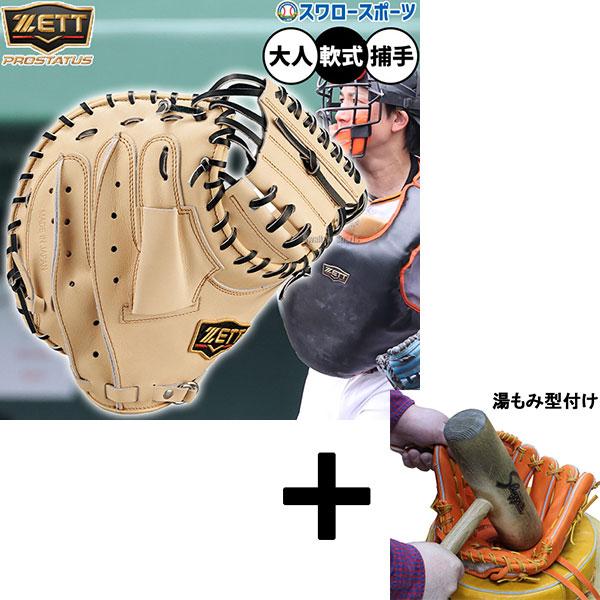 ZETTプロステイタス軟式キャッチャーミット 湯もみ型付け済み プロステイタス 【湯もみ型付け込み/代引、後払い不可 】野球 ゼット