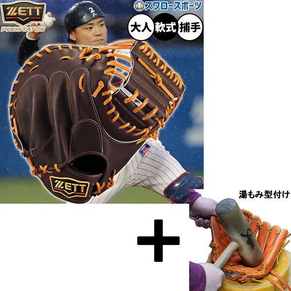 ZETTプロステイタス軟式キャッチャーミット 湯もみ型付け済み プロステイタス 【湯もみ型付け込み/代引、後払い不可 】野球 ゼット