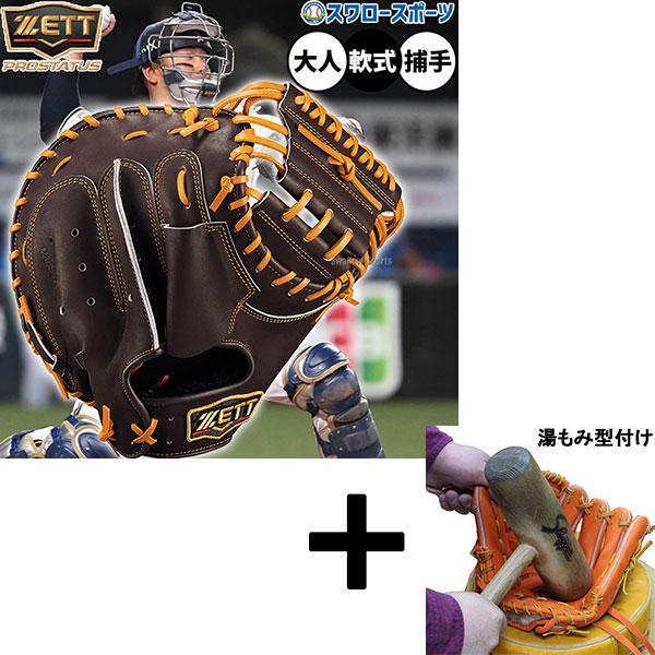 ZETTプロステイタス軟式キャッチャーミット 湯もみ型付け済み プロステイタス 【湯もみ型付け込み/代引、後払い不可 】野球 ゼット