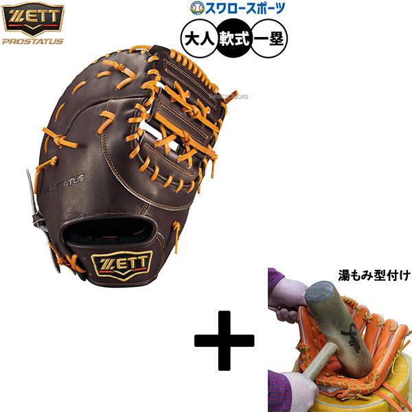 ゼットプロステイタス軟式ファーストミット サウスポー湯もみ型付け