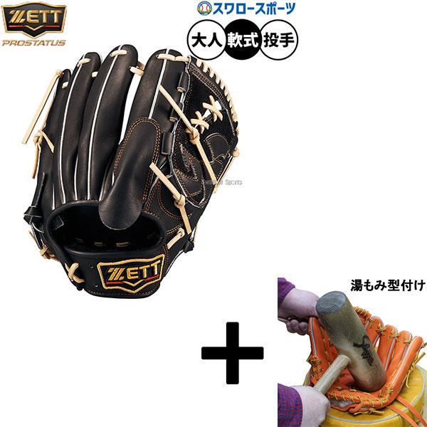 最終値下げです‼️ZETT プロステータス 軟式グローブ 黒 湯もみ済み プロステイタス 【湯もみ型付け込み/代引、後払い不可 】野球 ゼット