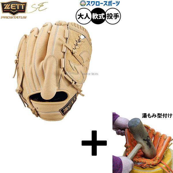 ゼットプロステイタス軟式野球グローブ　湯もみ型付けサービス プロステイタス 【湯もみ型付け込み/代引、後払い不可 】野球 ゼット