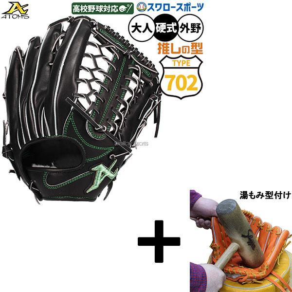【プロ支給品】　アトムズ硬式グラブ ATOMS 【湯もみ型付け込み/代引、後払い不可 】野球 アトムズ 702型