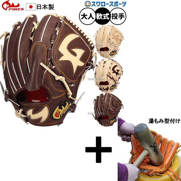 FIRES 【湯もみ型付け込み/代引、後払い不可 】野球 ファイヤーズ 軟式