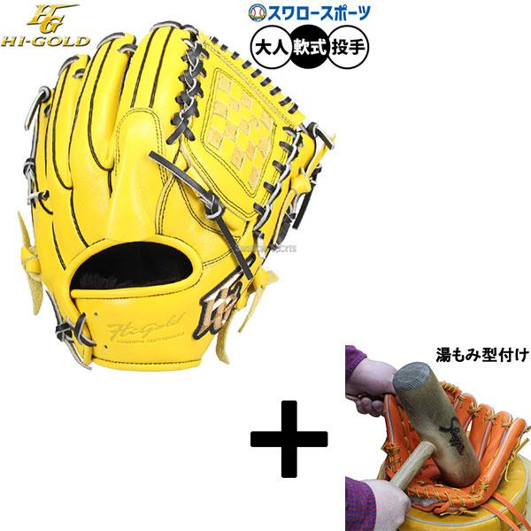 己極 【湯もみ型付け込み/代引、後払い不可 】野球 グローブ 軟式 ハイ