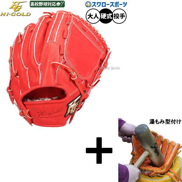 Hi-Gold一般硬式投手オーダーグローブ！高校野球対応品！ほぼ新品