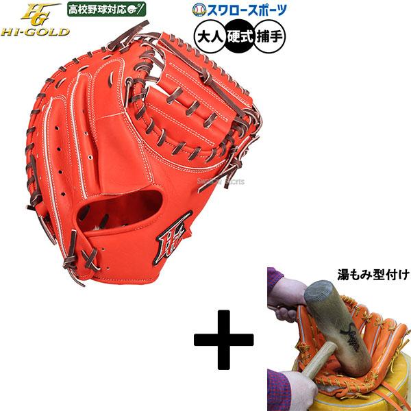 技極 【湯もみ型付け込み/代引、後払い不可 】野球 ハイゴールド 硬式