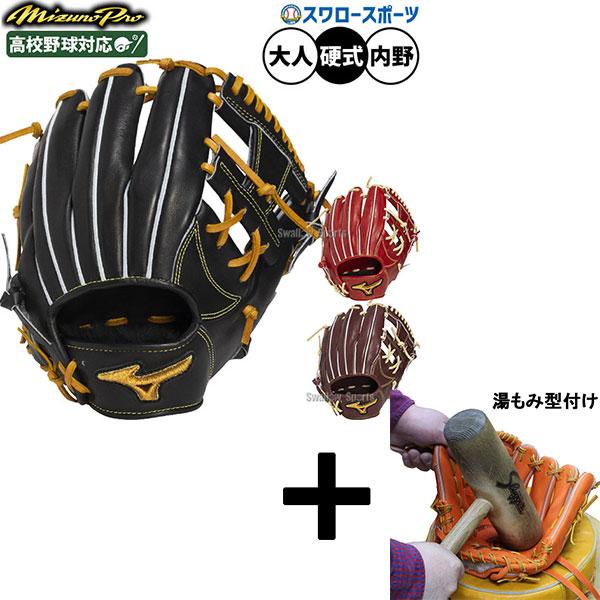 Mizuno Pro 【湯もみ型付け込み/代引、後払い不可 】野球 グローブ