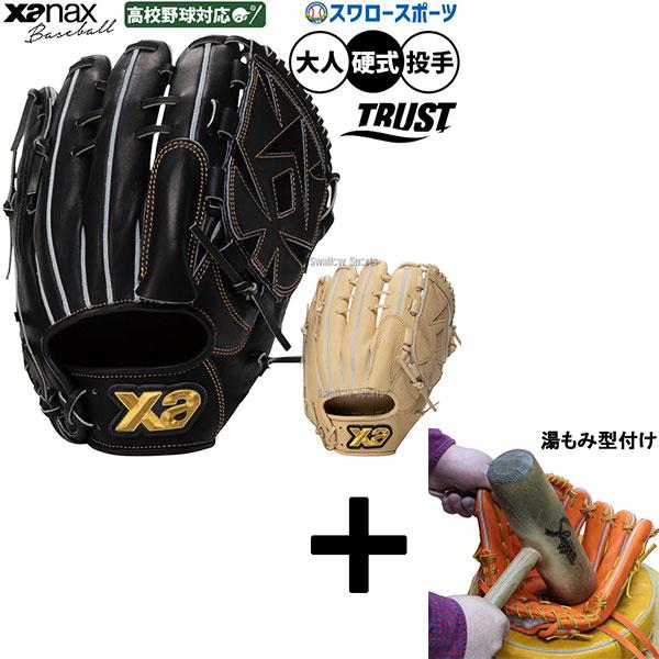 ザナックス 【湯もみ型付け込み/代引、後払い不可 】野球 グローブ
