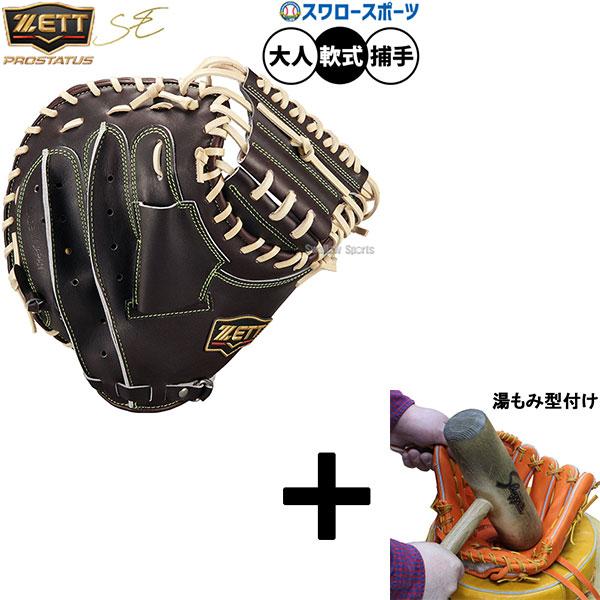プロステイタス 【湯もみ型付け込み/代引、後払い不可 】野球 ゼット