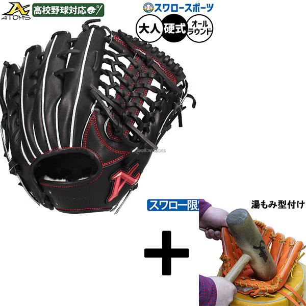 【湯もみ型付け込み/代引、後払い不可 】野球 アトムズ 硬式グローブ グラブ 硬式用 高校野球対応 オールラウンド用 スワロー限定 大人用 一般用 ASW-NE011GLB A