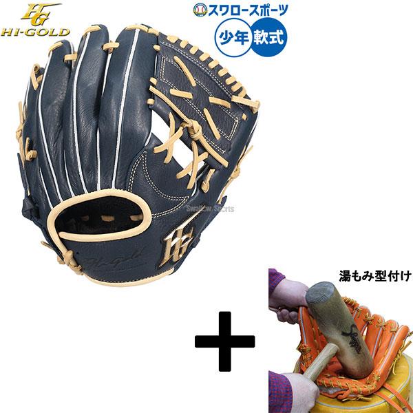 HI-GOLD（ハイゴールド） 【湯もみ型付け込み/代引、後払い不可 】野球