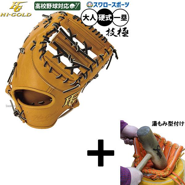 技極 【湯もみ型付け込み/代引、後払い不可 】野球 グローブ 硬式 ハイ
