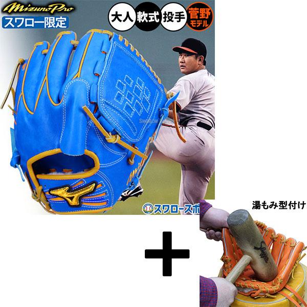 ミズノプロ 型付けのみ Mizuno Pro 【湯もみ型付け込み/代引、後払い不可 】野球 グローブ