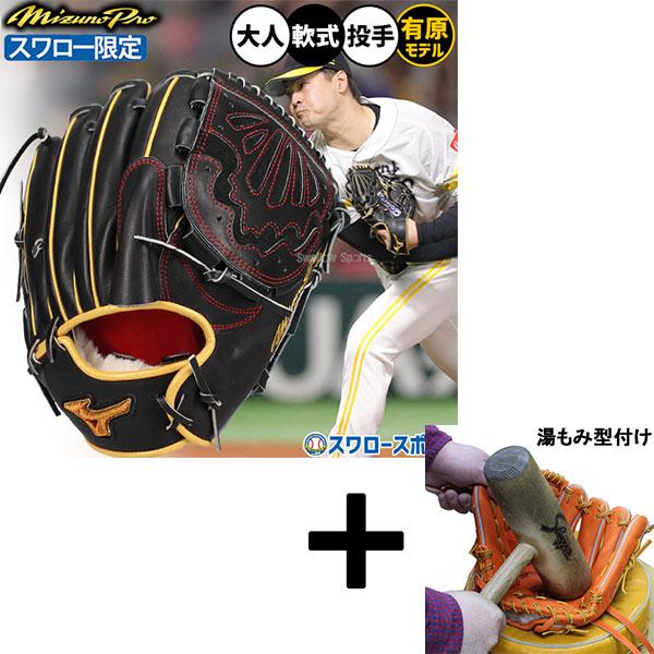 【湯もみ型付け込み/代引、後払い不可 】野球 グローブ 軟式 ミズノ ミズノプロ 軟式グローブ グラブ 有原航平モデル 軟式用 投手用 ピッチャー用 スワロー限定