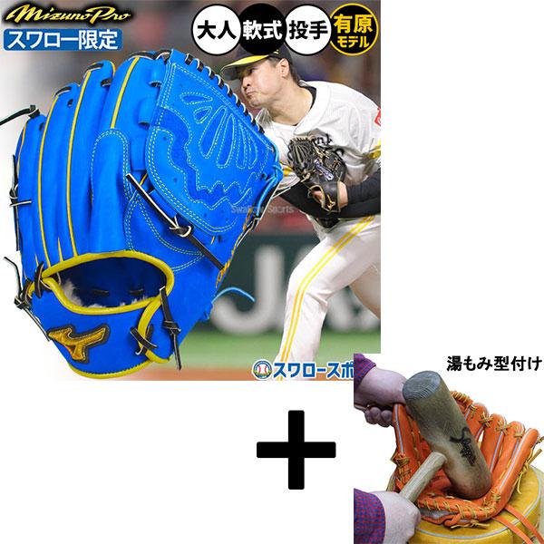 【湯もみ型付け込み/代引、後払い不可 】野球 グローブ 軟式 ミズノ ミズノプロ 軟式グローブ グラブ 有原航平モデル 軟式用 投手用 ピッチャー用 スワロー限定