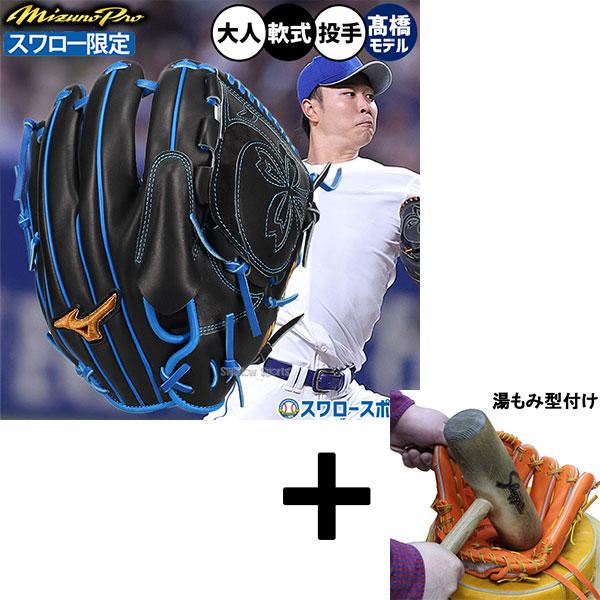 【湯もみ型付け込み/代引、後払い不可 】野球 グローブ 軟式 ミズノ ミズノプロ 軟式グローブ グラブ 高橋宏斗モデル 軟式用 投手用 ピッチャー用 スワロー限定