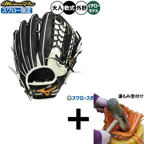 ヒデ 【湯もみ済み】ミズノプロオーダー　軟式外野 専用ケース付き Mizuno Pro 【湯もみ型付け込み/代引、後払い不可 】野球 グローブ