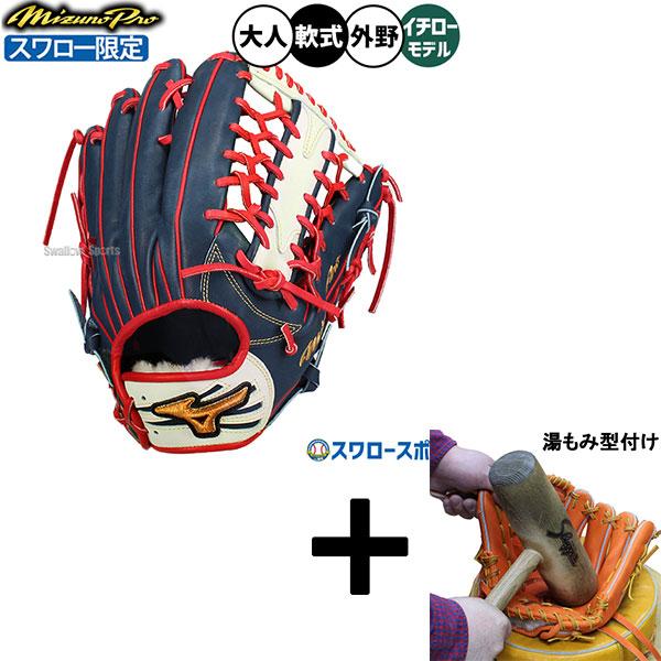 Mizuno Pro 【湯もみ型付け込み/代引、後払い不可 】野球 グローブ