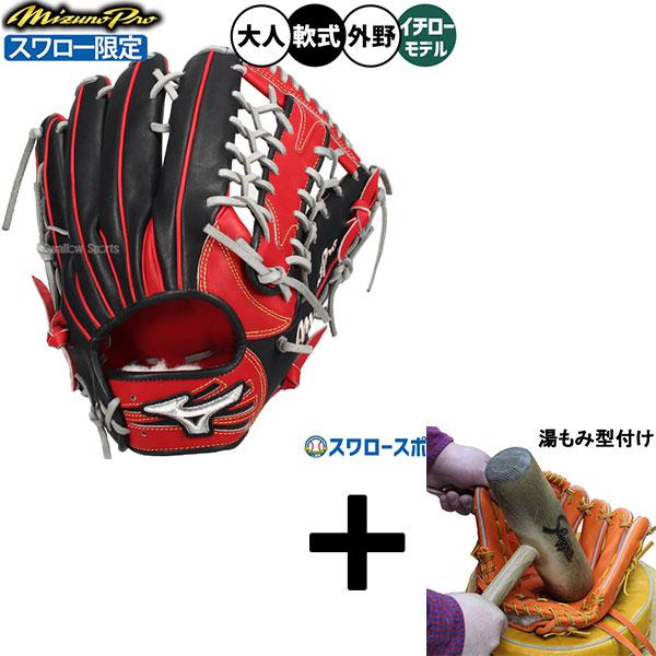 Mizuno Pro 【湯もみ型付け込み/代引、後払い不可 】野球 グローブ