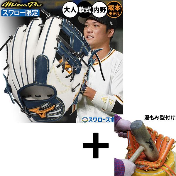 Mizuno Pro 【湯もみ型付け込み/代引、後払い不可 】野球 ミズノ