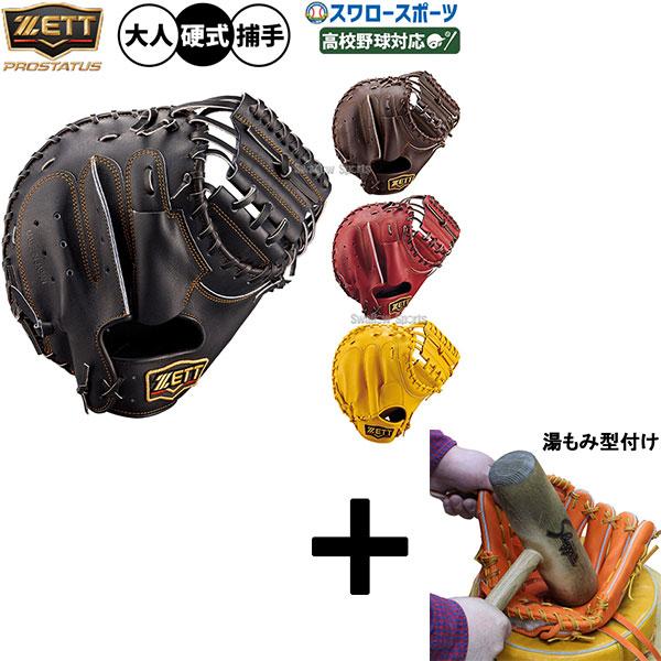 【湯もみ型付け込み/代引、後払い不可 】野球 グローブ 硬式 ゼット プロステイタス 硬式ミット キャッチャーミット 中村悠平モデル 硬式用 捕手用 キャッチャー