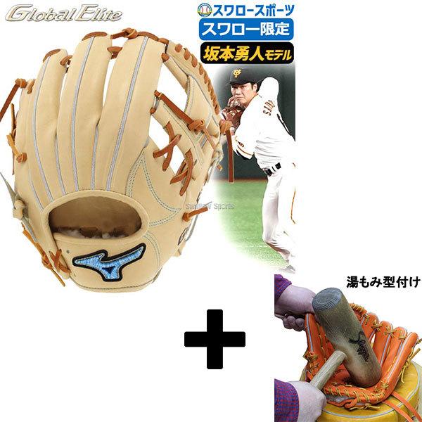 格安販売中 湯もみ型付け込み 代引 後払い不可 送料無料 ミズノ 坂本モデル ブロンド グローバルエリート スワロー限定 オーダー 硬式グローブ 硬式 グラブ グローブ 内野用 内野手用 坂本型 1ajghib 野球部 高校野球 大人 グローブ ミット