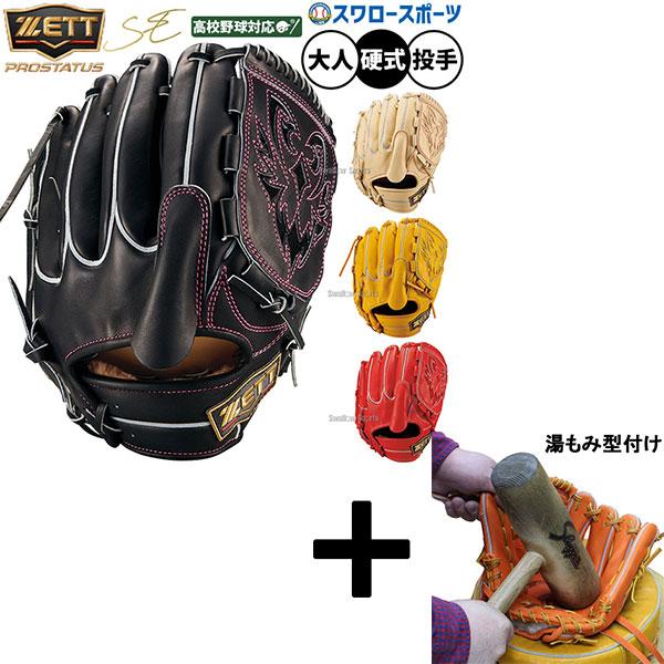 プロステイタス 【湯もみ型付け込み/代引、後払い不可 】野球 グローブ