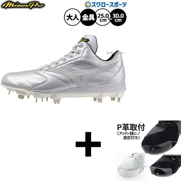 ●商品名：【右足専用/アッパー縫い加工込み/代引、後払い不可】野球 ミズノ ミズノプロ スピードレボ スパイク 白スパイク ヒモ 金具 金属 樹脂底 埋め込み 限定 大人用 一般用 野球スパイク 11GM2600 MIZUNO 野球用品スワ...