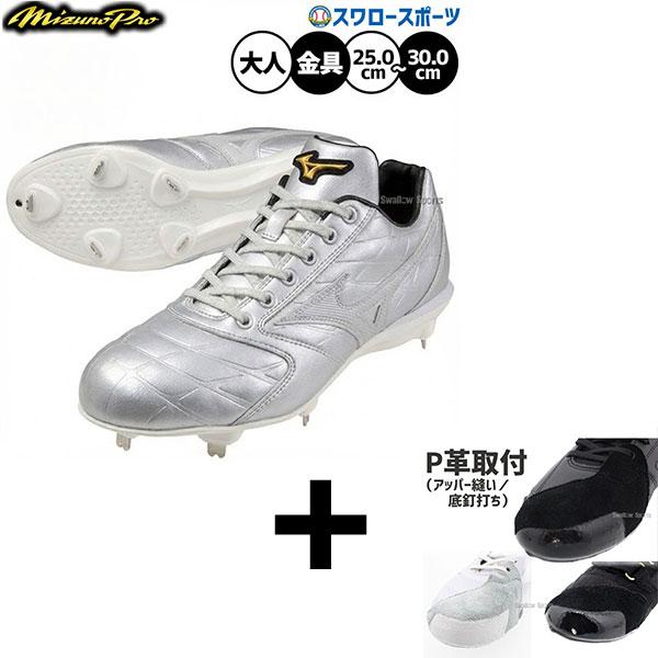●商品名：【右足専用/アッパー縫い加工込み/代引、後払い不可】野球 ミズノ ミズノプロ ライトレボ スパイク 白スパイク ヒモ 金具 金属 樹脂底 埋め込み 限定 大人用 一般用 野球スパイク 11GM2640 MIZUNO 野球用品スワロ...
