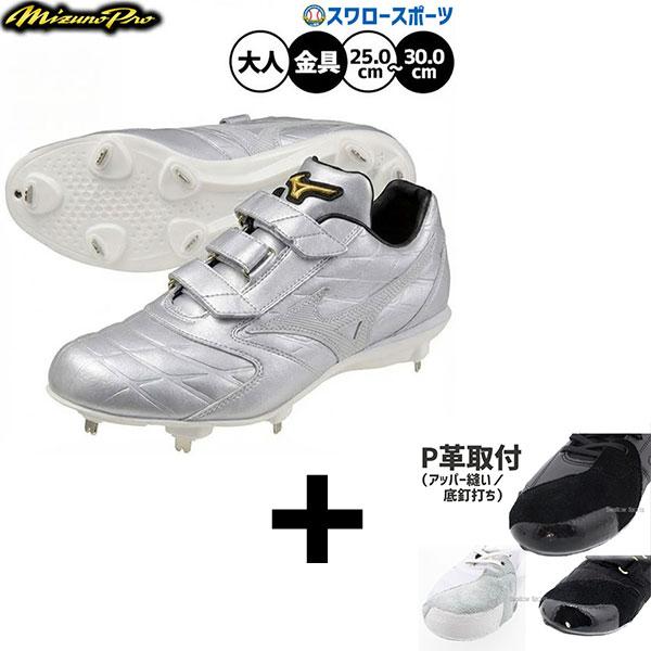 ●商品名：【右足専用/アッパー縫い加工込み/代引、後払い不可】野球 ミズノ ミズノプロ ライトレボ スパイク 白スパイク マジックテープ 金具 金属 樹脂底 埋め込み 限定 大人用 一般用 野球スパイク 11GM2641 MIZUNO 野球...