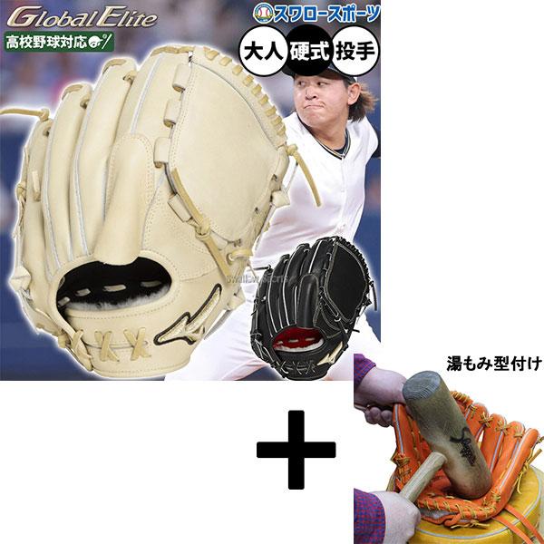 MIZUNO（ミズノ） 【湯もみ型付け込み/代引不可 】野球 グローブ 硬式