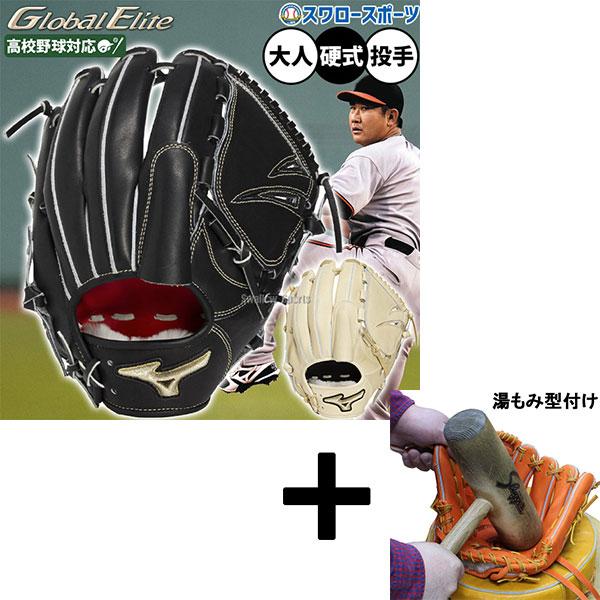 MIZUNO（ミズノ） 【湯もみ型付け込み/代引不可 】野球 グローブ 硬式