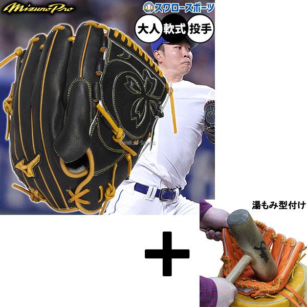Mizuno Pro 【湯もみ型付け込み/代引不可 】野球 ミズノ ミズノプロ