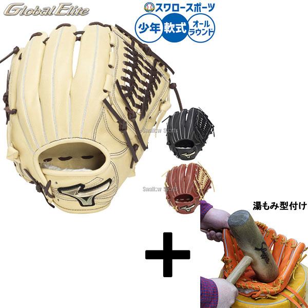 MIZUNO（ミズノ） 【湯もみ型付け込み/代引不可 】野球 グローバル 