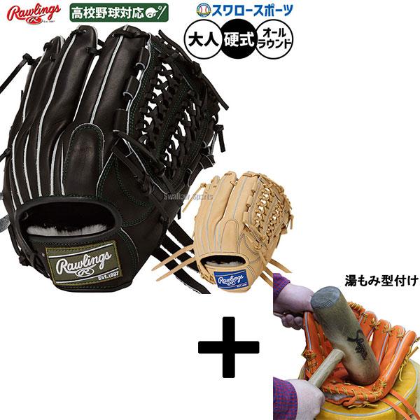 HOH 【湯もみ型付け込み/代引不可 】野球 グローブ 硬式 ローリングス