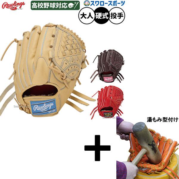 プロプリファード 【湯もみ型付け込み/代引不可 】野球 ローリングス