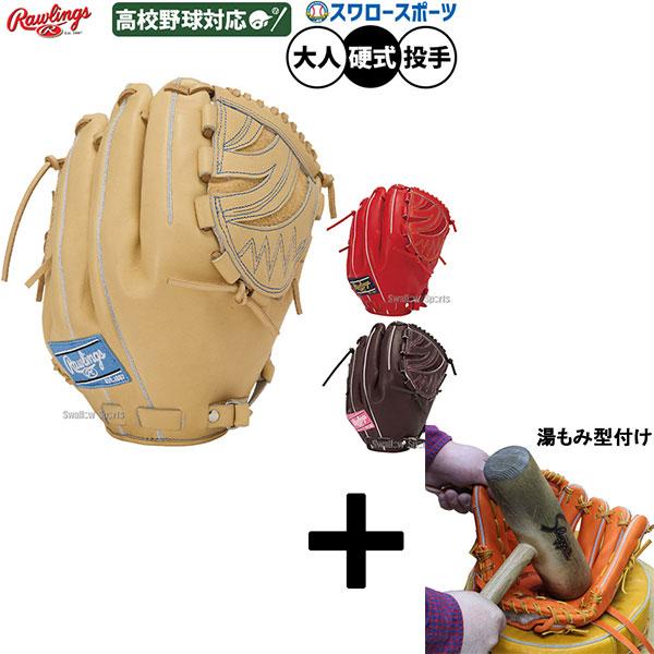 【湯もみ型付け込み/代引不可 】野球 ローリングス プロプリファード 硬式グローブ グラブ 硬式用 高校野球対応 投手用 ピッチャー用 清水達也モデル 選手モデル