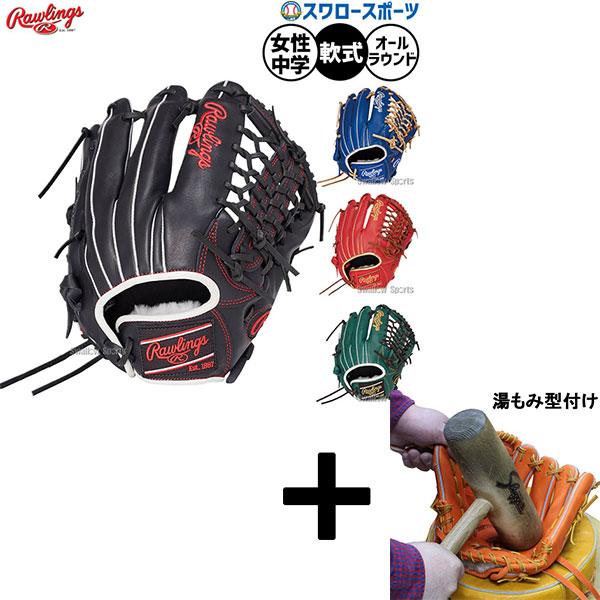 HOH 【湯もみ型付け込み/代引不可 】野球 グローブ 軟式 ローリングス 