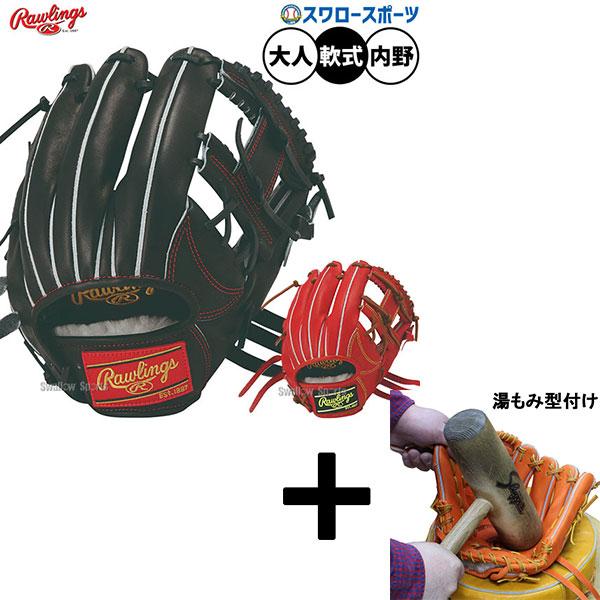 HOH 【湯もみ型付け込み/代引不可 】野球 グローブ 軟式 ローリングス