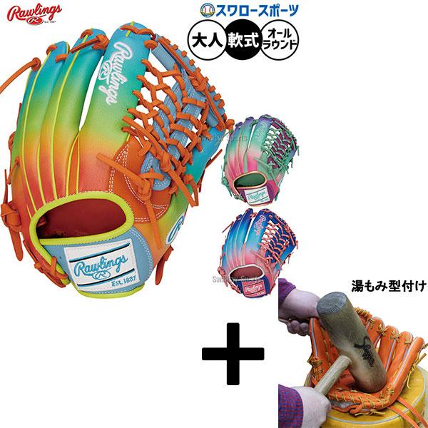 ◇軽量◇湯もみ型付済 ローリングス HOH 外野手用 グローブ 軟式グラブ HOH 【湯もみ型付け込み/代引不可 】野球 グローブ 軟式 ローリングス